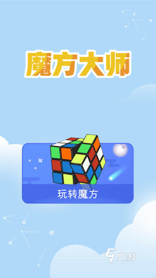 有趣的3d魔方游戏下载 2025必玩的3d魔方游戏一览