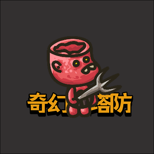 奇幻塔防加速器