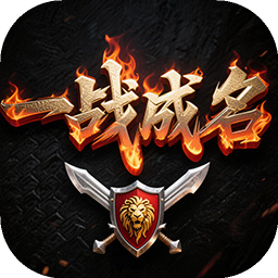 一战成名加速器