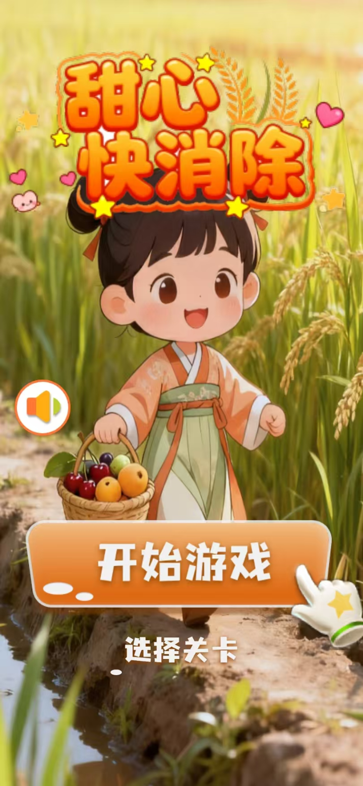 甜心快消除好玩吗 甜心快消除玩法简介