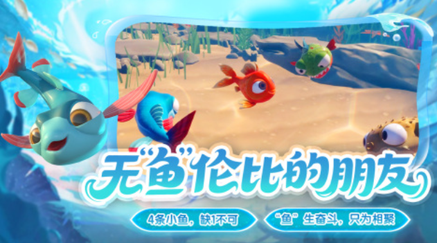 人气较高的小鱼游戏下载推荐 受欢迎的小鱼游戏盘点2025截图