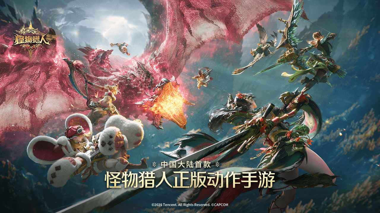 怪物猎人旅人下载地址 怪物猎人旅人下载方法分享截图