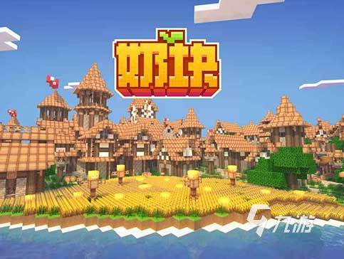 2025热门沙盒游戏排行榜 人气沙盒手游推荐合集