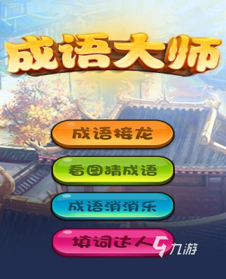 人气高的语文游戏有哪些 2025热门的语文游戏下载推荐