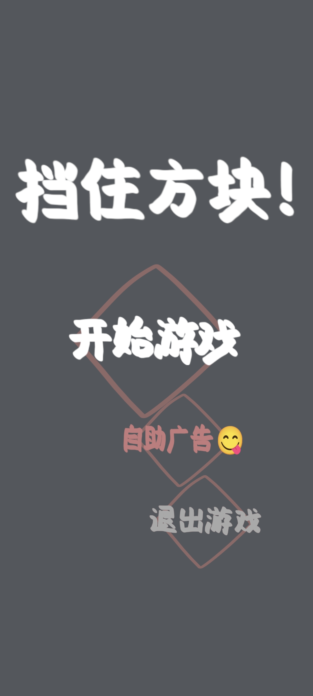 挡住方块好玩吗 挡住方块玩法简介