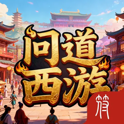 问道西游加速器