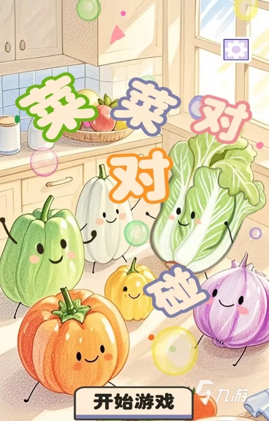 游戏对对碰免费版大全 2025有意思的对对碰手游推荐