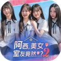 阿西美女室友竟然2加速器