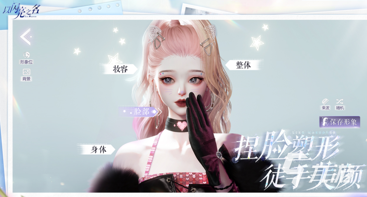 可以自由捏脸捏身材的手游叫什么 免费的捏脸游戏下载2025