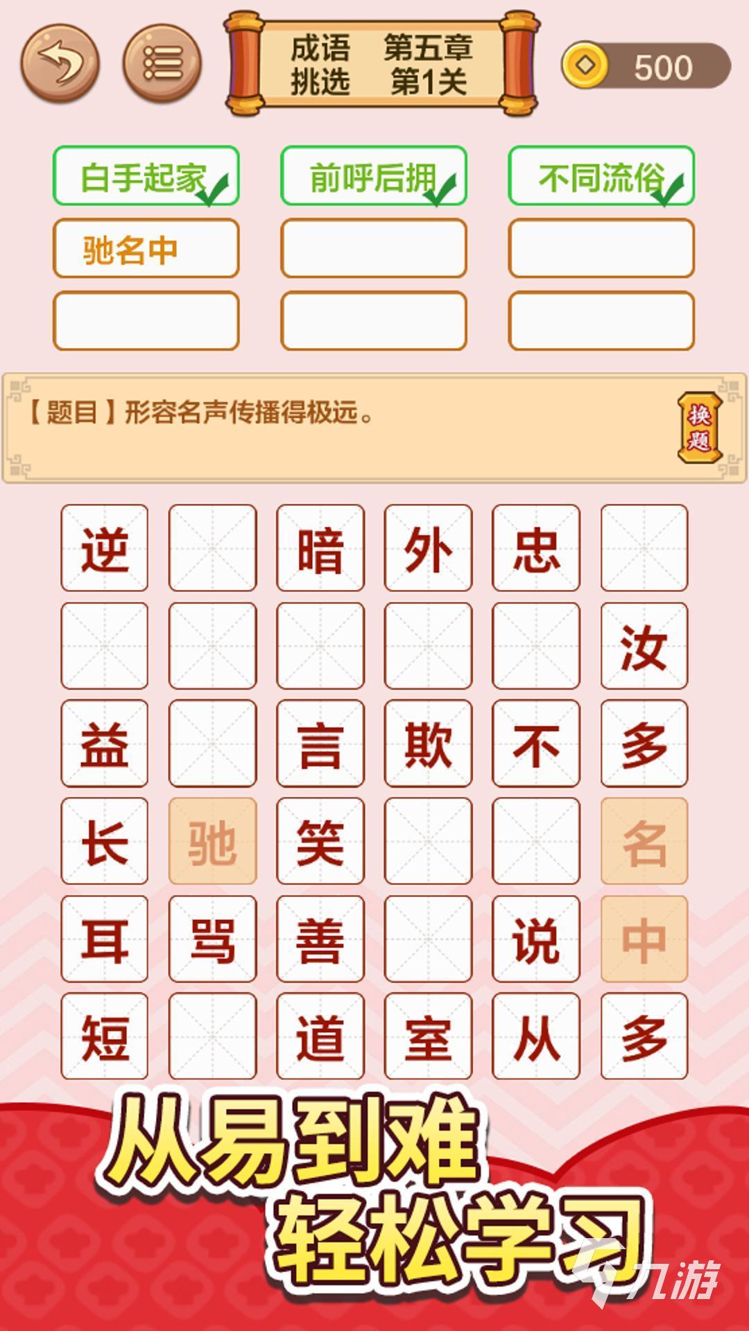 有趣的成语接龙大全500个合集 2025值得下载的成语接龙游戏推荐