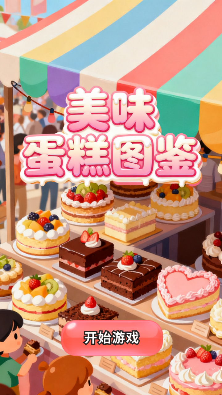 美味蛋糕圖鑒好玩嗎 美味蛋糕圖鑒玩法簡(jiǎn)介