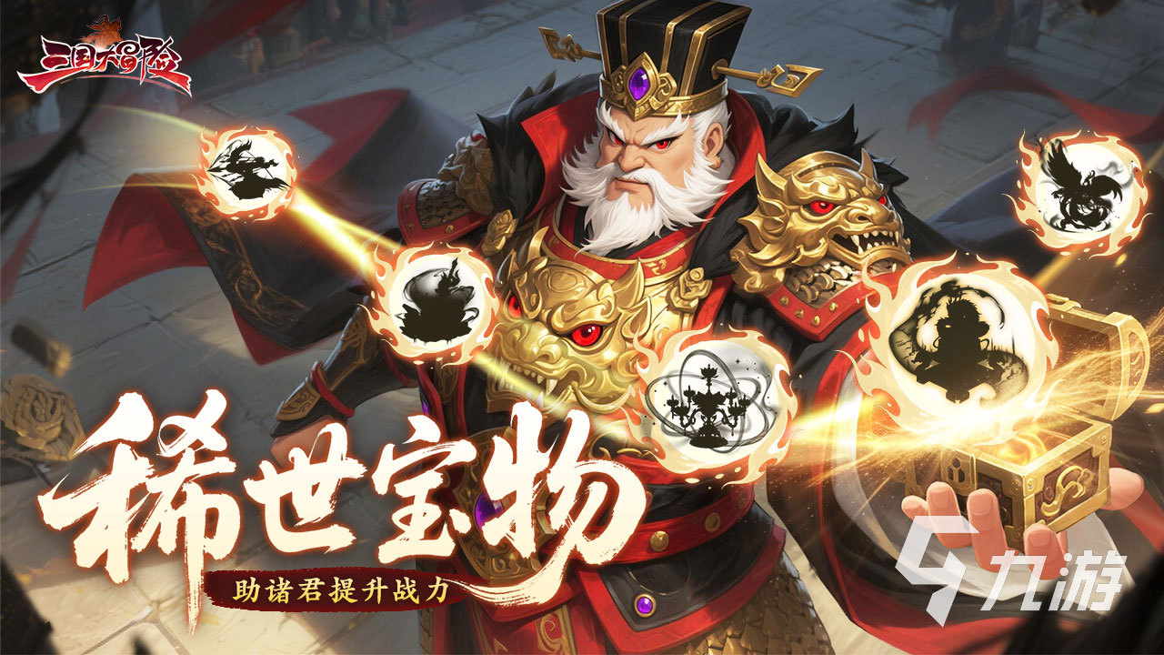 三国大冒险S+级宝物全解析：哪些值得重点培养