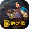 寂静之歌