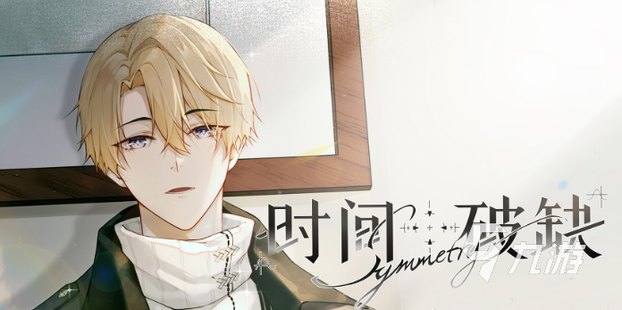 时间对称性破缺是什么游戏？是否需要付费游玩详解
