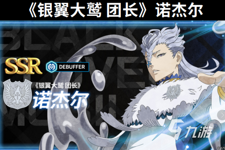 黑色四葉草諾杰爾實力解析：魔法帝之道與銀翼大鷲強(qiáng)度全面評測