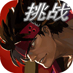 罪恶装备：格斗挑战加速器