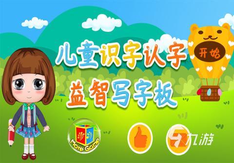 2025好玩的识字游戏免费版下载 热门的识字游戏推荐