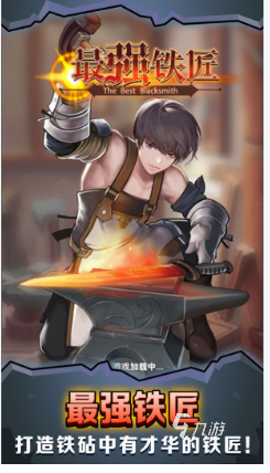 2025经典铁匠打造武器游戏合集推荐