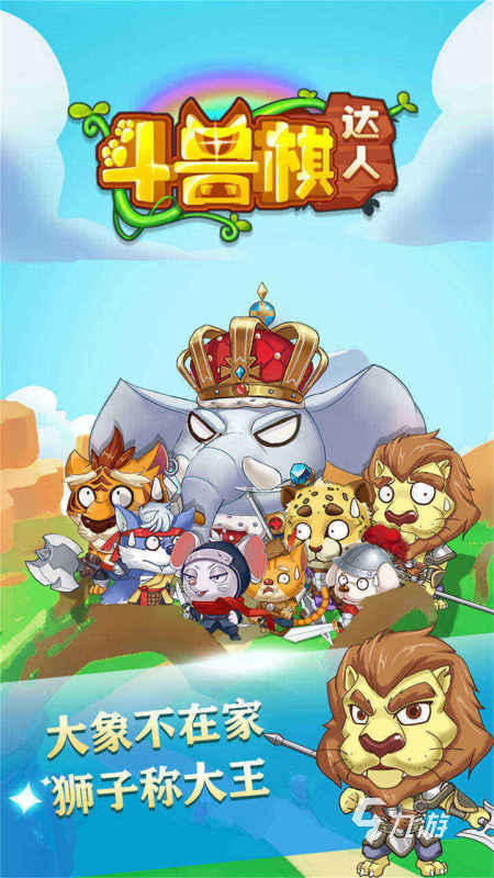 2025有意思的斗兽棋游戏分享 耐玩的斗兽棋游戏合集