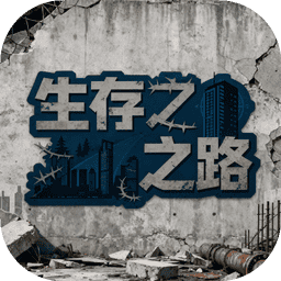 生存之路加速器