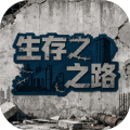 生存之路