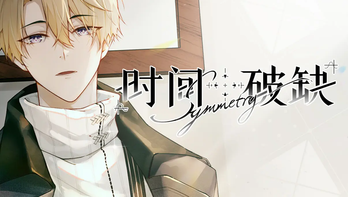 时间对称性破缺下载渠道推荐 时间对称性破缺下载地址分享截图