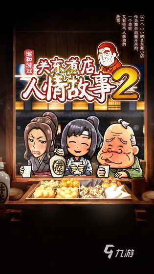 2025好玩的关东煮小店烹饪游戏下载 有趣的关东煮小店烹饪游戏推荐