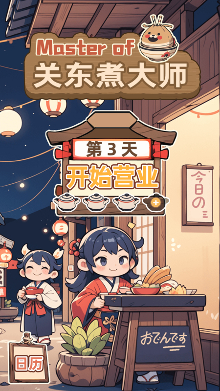 2025好玩的关东煮小店烹饪游戏下载 有趣的关东煮小店烹饪游戏推荐截图