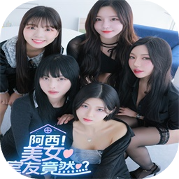 阿西美女室友竟然加速器