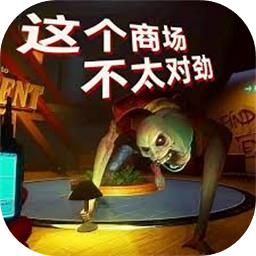 这个商城不太对劲加速器