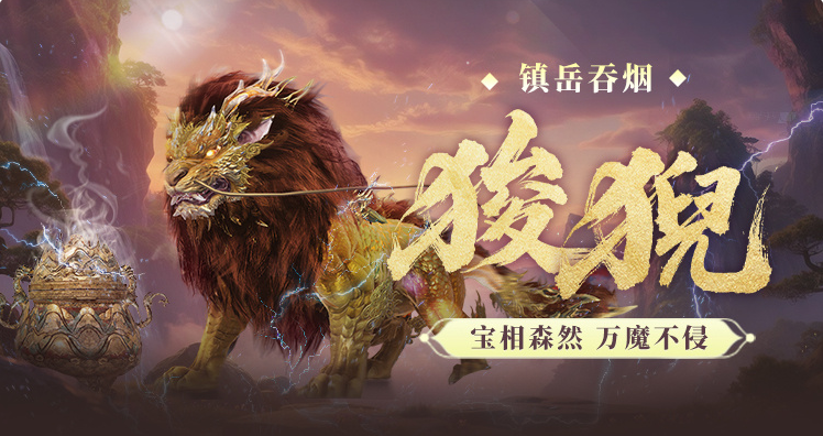 妄想山海狻猊怎么样 妄想山海狻猊强度解析