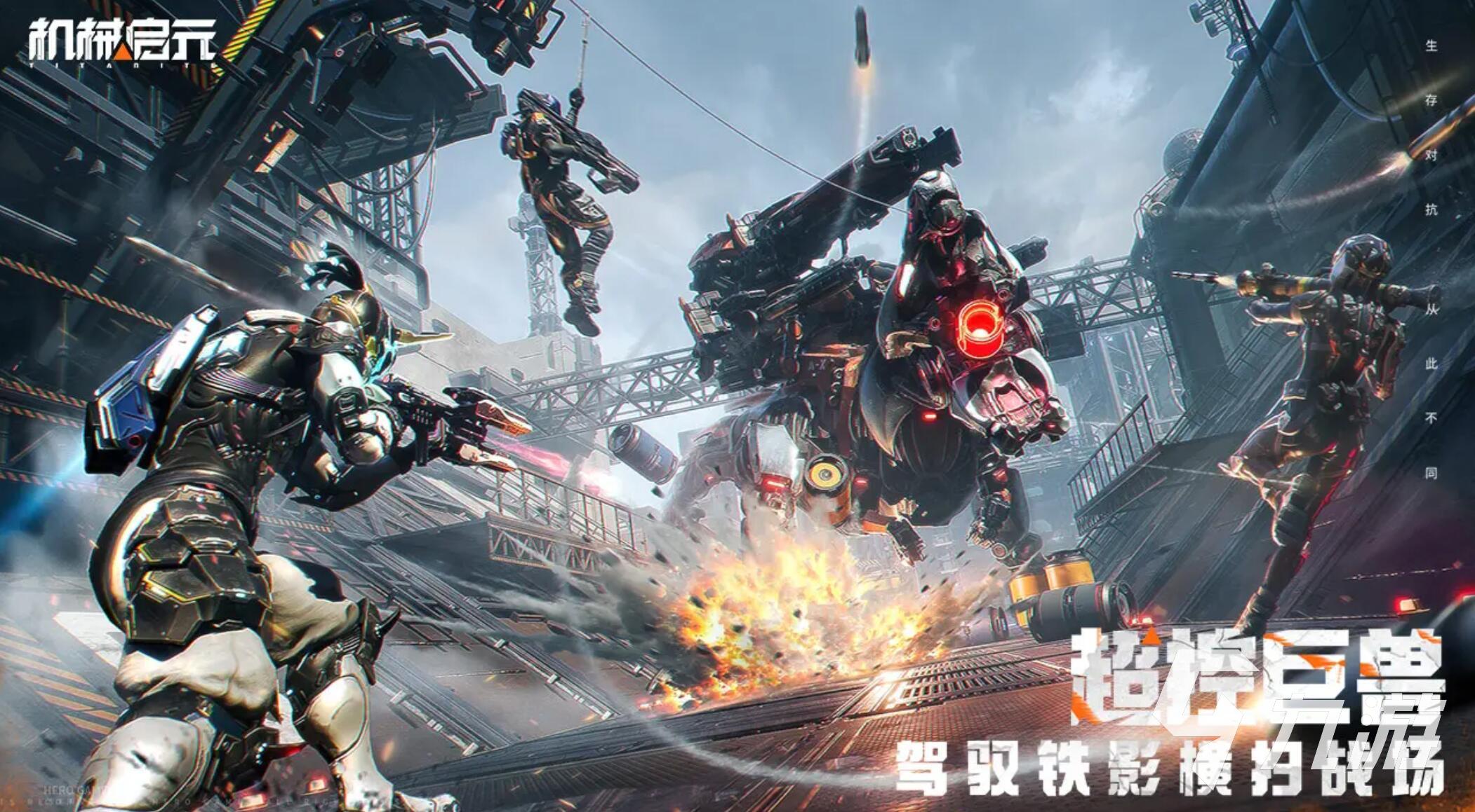 机械启元是手游吗？游戏玩法与内容全面解析