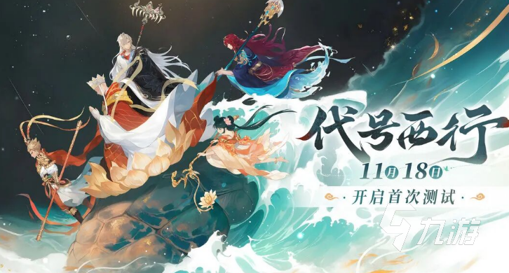 代号西行测试资格获取方法全攻略