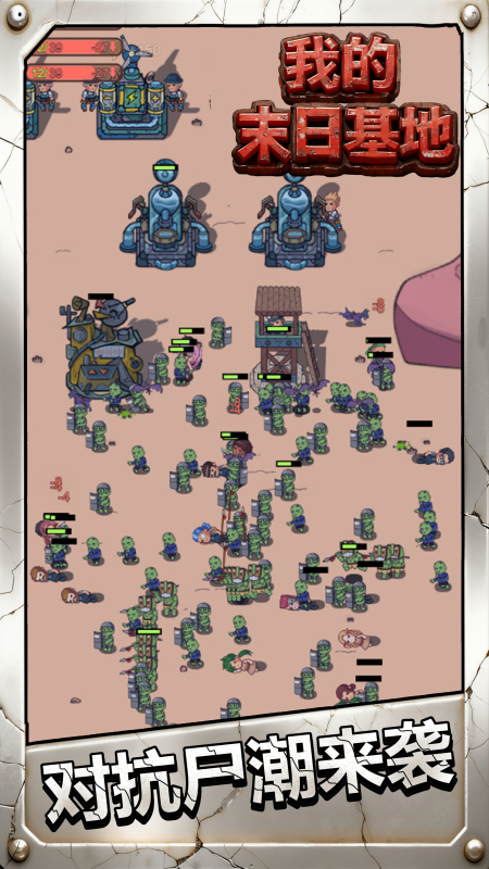 我的末日基地截图3