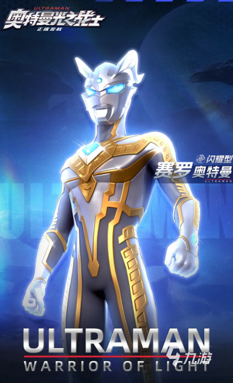 赛罗奥特曼:光之战士的传奇故事与战斗魅力