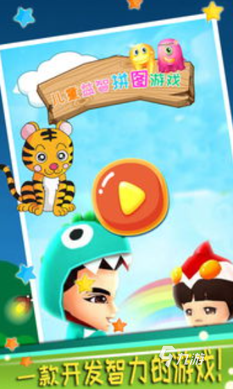 2025热度高儿童拼图游戏大全 很好玩的儿童拼图游戏盘点