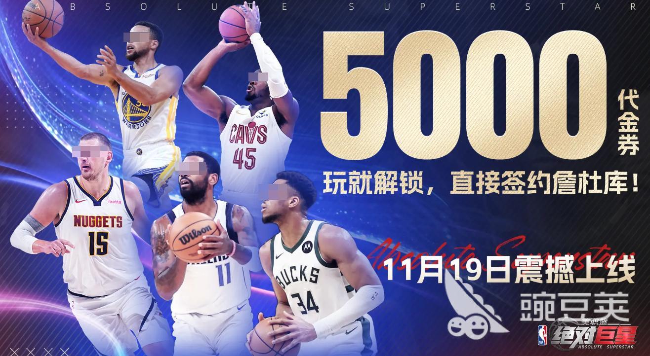 美职篮绝对巨星有多少队伍 美职篮绝对巨星手游队伍介绍