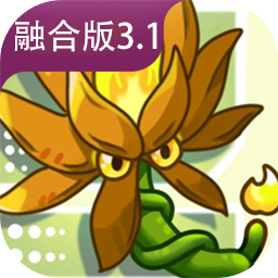 植物大战僵尸融合版