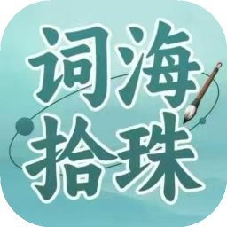 词海拾珠加速器