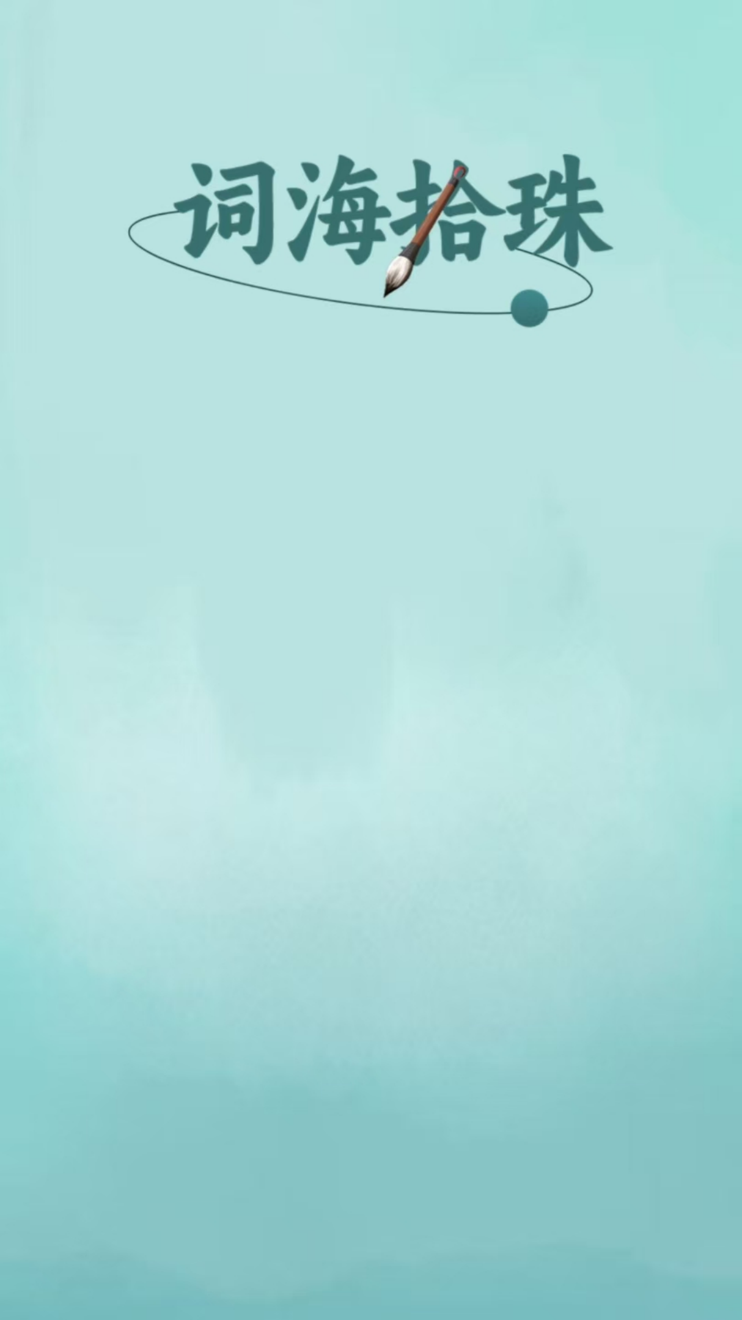 词海拾珠好玩吗 词海拾珠玩法简介