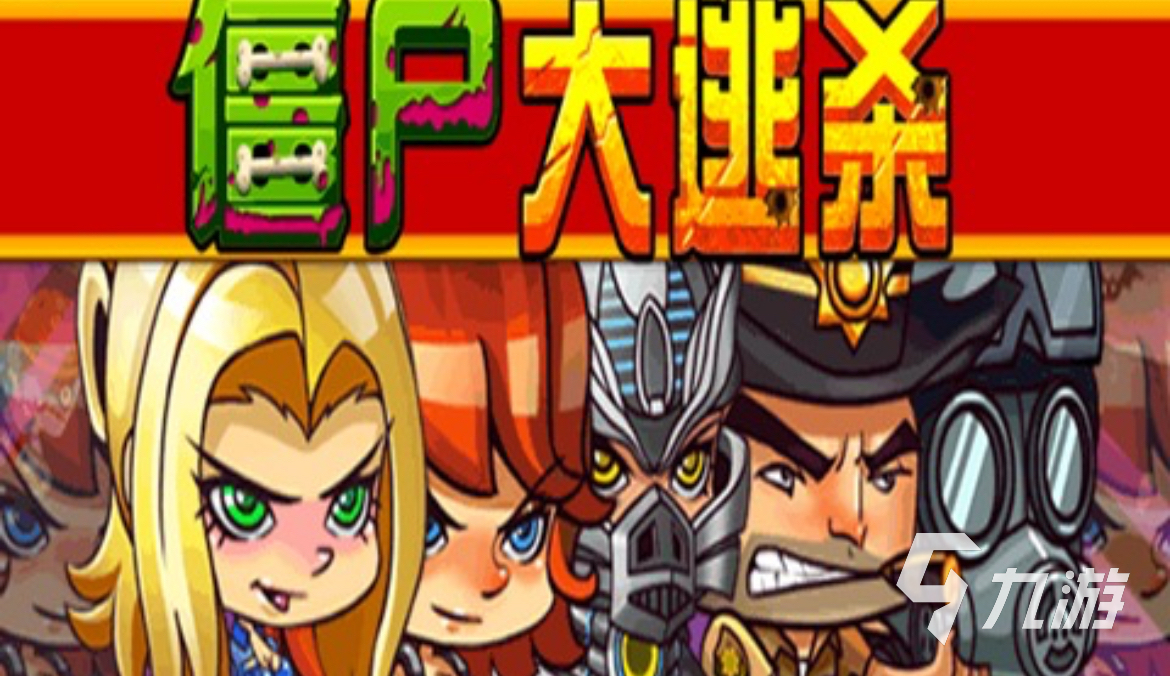 2025热门逃杀闯关手游推荐:十大高人气冒险射击游戏排行榜