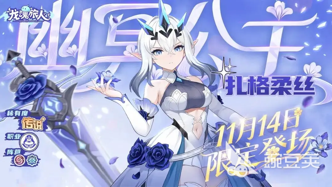 龙魂旅人幽冥公主怎么样 龙魂旅人幽冥公主强度解析