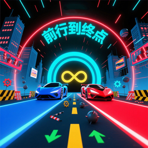 前行到终点加速器