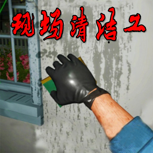 现场清洁工加速器