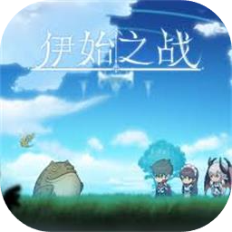 伊始之战加速器