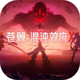 苍翼：混沌效应X加速器