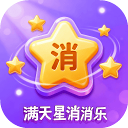 满天星消消乐加速器