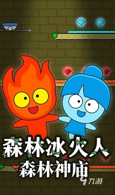 冰火人森林游戏下载推荐 2025必玩的冰火人游戏分享