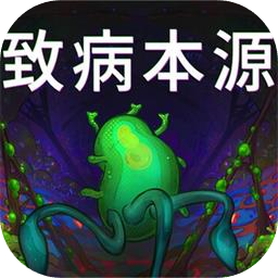 致病本源加速器