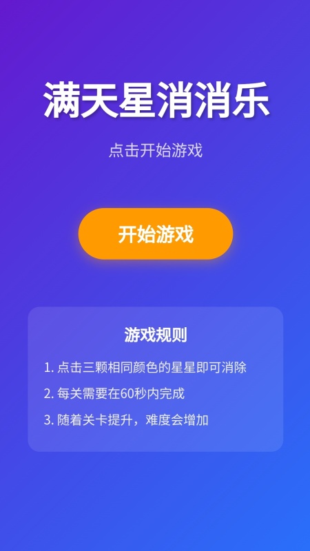 满天星消消乐截图3